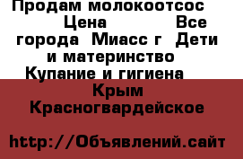 Продам молокоотсос Avent  › Цена ­ 1 000 - Все города, Миасс г. Дети и материнство » Купание и гигиена   . Крым,Красногвардейское